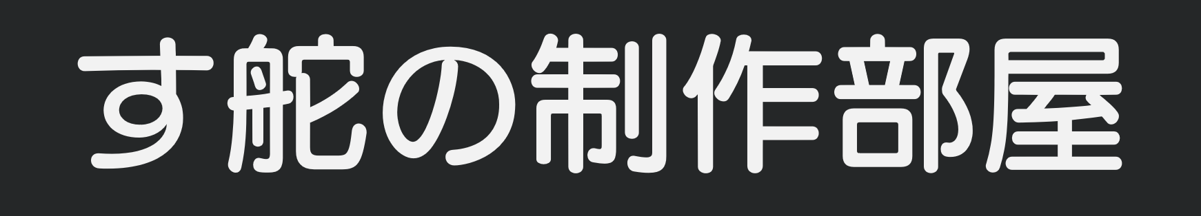 す舵の制作部屋